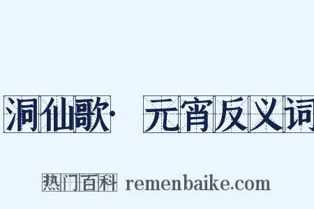 洞仙歌·元宵反义词是什么意思的图片